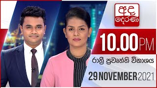 2021.11.29 | Ada Derana Late Night News Bulletin