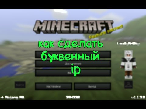 Как сделать буквенный ip для сервера minecraft 210