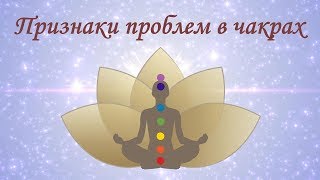 Чакры Человека ∞ Их Значение ∞ Признаки Проблем В Чакрах