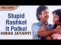 Stupid Rashkel It Patkel | Ami Kumar | Hirak Jayanti | Bengali Movie Song
