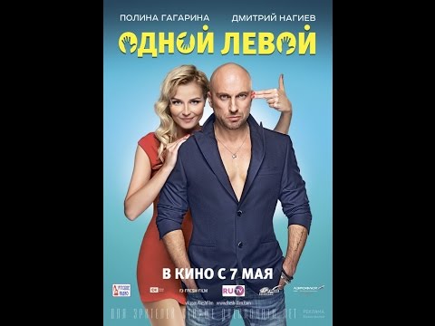 Одной Левой (лева) 2015 Смотреть Онлайн Комедия, Семейный, 6+ Россия