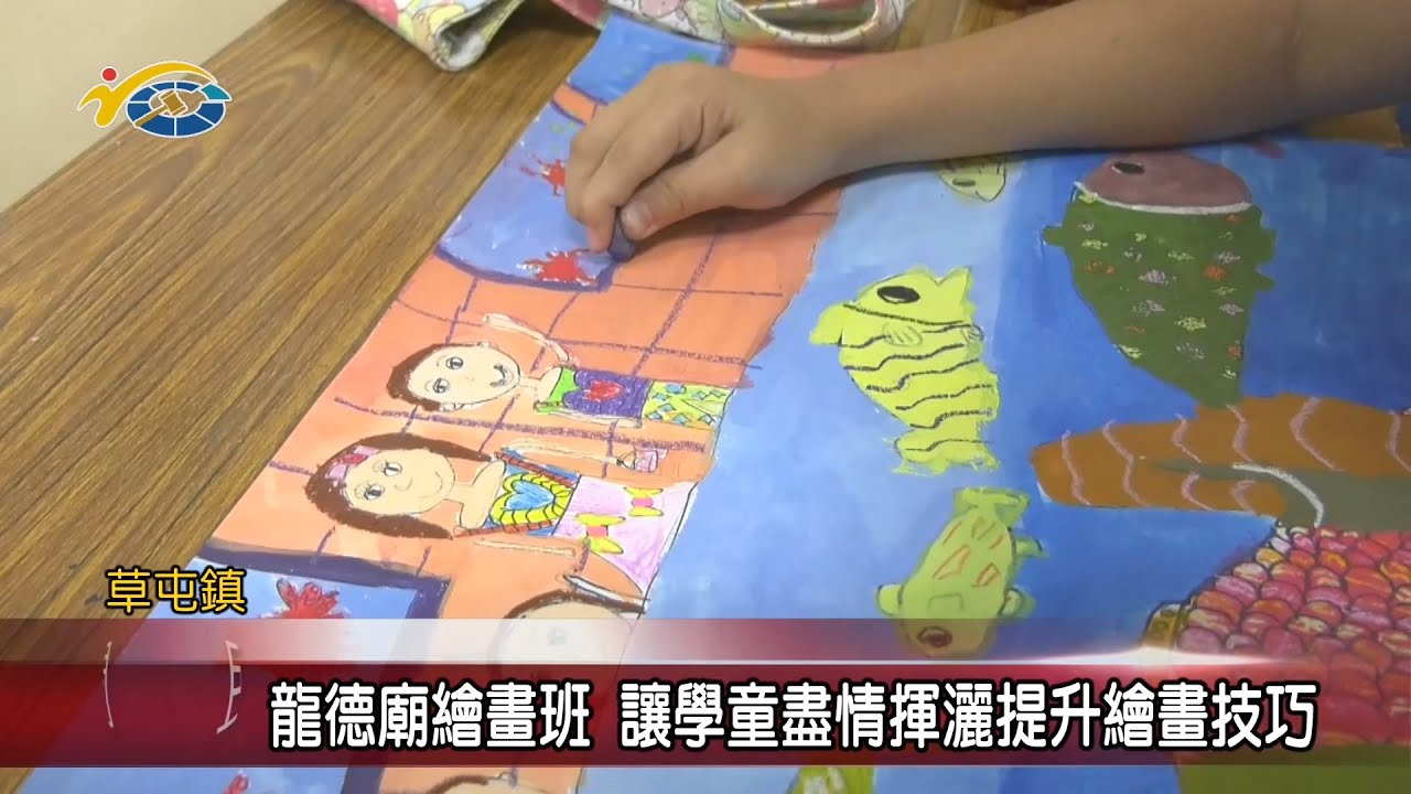 20200710 民議新聞 龍德廟繪畫班 讓學童盡情揮灑提升繪畫技巧