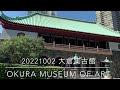大倉集古館 OKURA MUSEUM OF ART 20221002