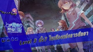 Data '' Level 5 ????7 ??????????????????? '' Toaru Majutsu no Index