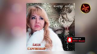 Аида Сергиенко  - Я Не Плачу, Поверь 2020 Альбом Все Песни Подряд