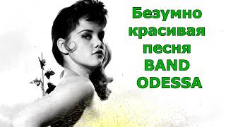 Безумно Красивая Песня Band Odessa