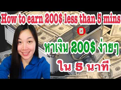 #วิธีหาเงินง่ายๆ 200$ ใน 5 นาที