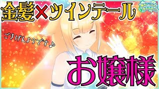 【チャレンジ】今日からお嬢様になるのでとりあえず見てて!