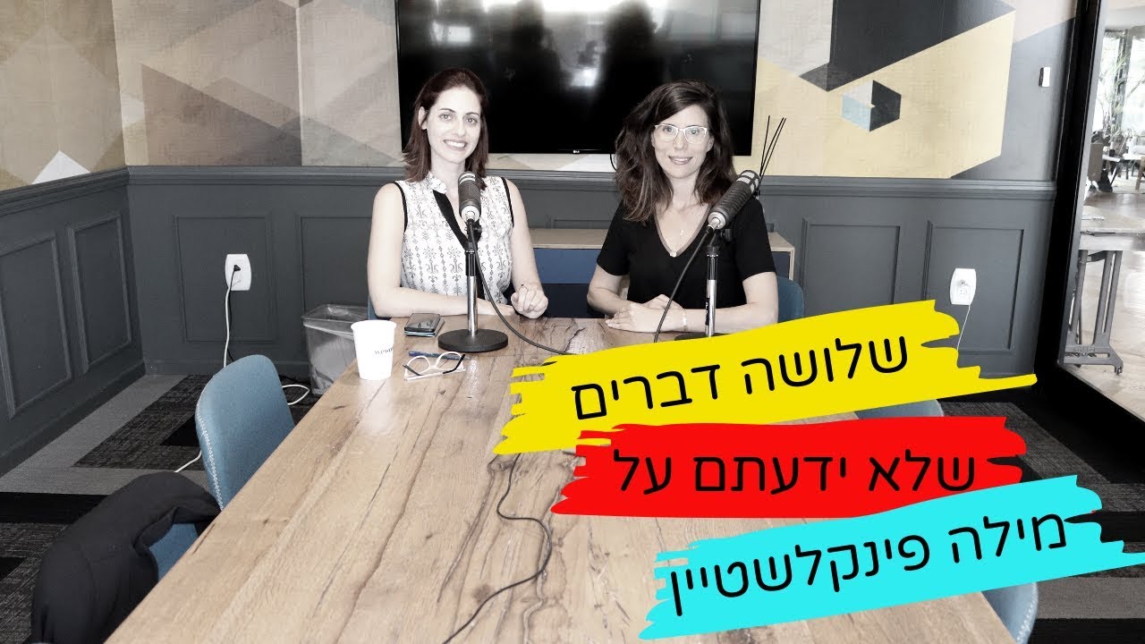 שלושה דברים שלא ידעתם על מילה פינקלשטיין