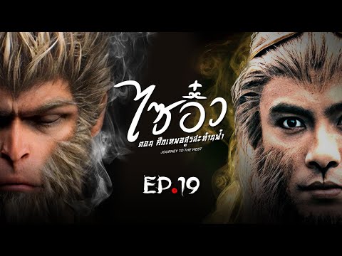 ซีรีส์จีน | ไซอิ๋ว ศึกเทพอสูรสะท้านฟ้า (Journey to the West) พากย์ไทย | EP.19 | TVB Thailand | MVHub