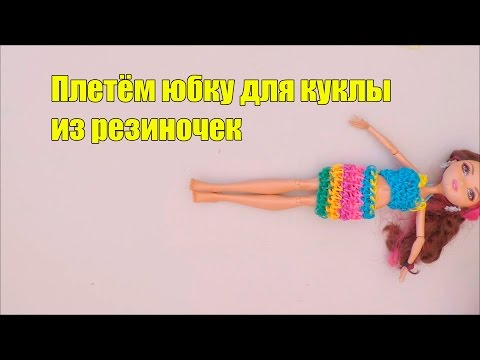 Как сделать из резинок для куклы юбку Как сделать из резинок для куклы юбку