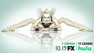 Американская История Ужасов 11 Сезон / American Horror Story 11 Season Opening Titles