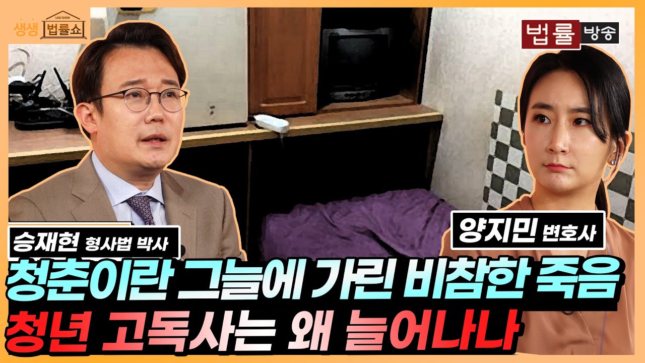 누구보다 열심히 살지만.. 청춘이란 이름에 묻힌 그들의 죽음 / 생생 법률쇼 화제의 이슈