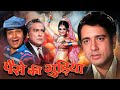 Saira Banu - Ashok Kumar's Evergreen Classic Best 70's Film Paise Ki Gudiya - Paise Ki Gudiya (1974)