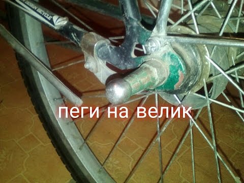 Пеги велосипедные своими руками