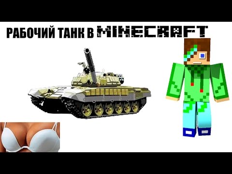 Как сделать рабочий танк Как сделать рабочий танк