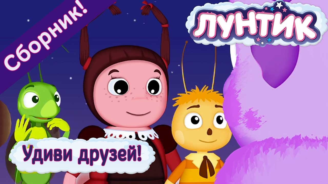 Лунтик и его друзья новые серии 2017 года все серии без остановки Лунтик и его друзья новые серии 2017 года все серии без остановки