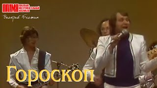 Виа Пламя - Гороскоп 1982 Солист Валерий Белянин