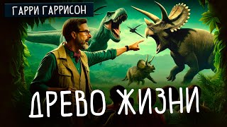 Гарри Гаррисон - Древо Жизни | Аудиокнига | Фантастика