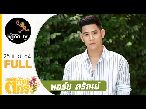 ตีท้ายครัว | พอร์ช ศรัณย์ | 25 เม.ย. 64 | Full