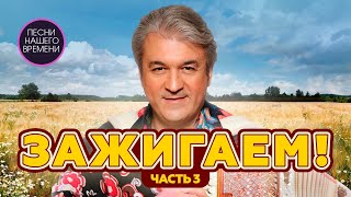 ЗАЖИГАЕМ -3 🔥🌟🎤🎧   Душевные, шутливые и  трогательные песни в новом сборнике  с Валерием Сёминым