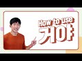 The 거야/거예요 ending in Korean - How does it work?