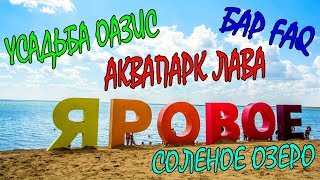 Видео ЯРОВОЕ ОТДЫХ 2017 ЦЕНЫ | УСАДЬБА ОАЗИС | АКВАПАРК ЛАВА | СОЛЕНОЕ ОЗЕРО | ПРИЧАЛ | ОТДЫХ В ЯРОВОМ #2 от Mystery Search - В поисках неизведанного, Яровое, Россия