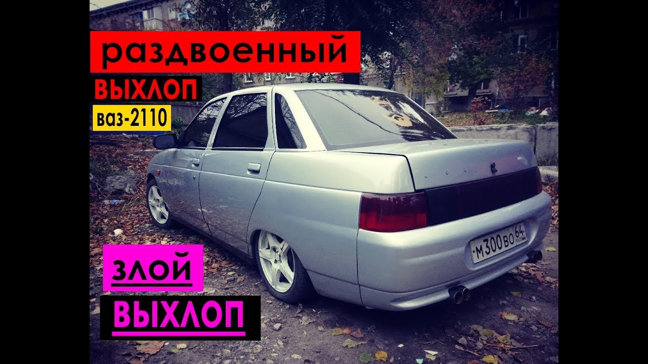 Как я сделал тюнинг ваз 2110 Как я сделал тюнинг ваз 2110
