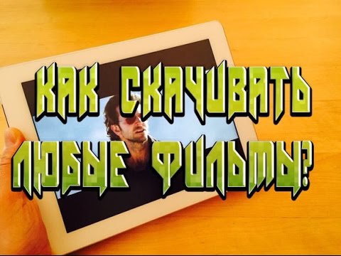 КАК СКАЧАТЬ ФИЛЬМЫ БЕСПЛАТНО БЕЗ ПК iOS