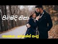 පිං මදි නිසා Pin Madi Nisa ගායනය : රොශේන් සංජු