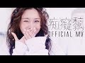 譚杏藍 Hana Tam - 痴癡黐 Official MV ( CHEERS痴日線音樂會主題曲 )