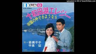 姿美千子&平泉征「十和田湖エレジー」s43-9 姿美千子&平泉征「十和田湖エレジー」s43-9