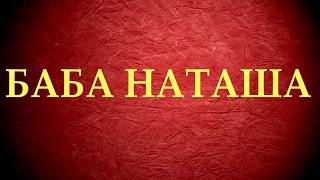 Размазала Нашу Бабу Наташу Иву Нищую Ok Live