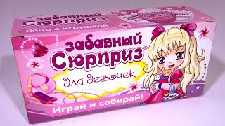 Распаковка Шоколадных Яиц Сюрприз, Unboxing Surprise Eggs