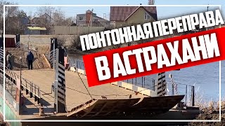 Видео Милицейский мост через реку Царев и понтонная переправа в Астрахани. Обстановка на 10.03.2020 г. от RinaStars, набережная Царёва, Астрахань, Россия