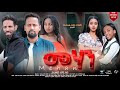 መሃን ሙሉ ፊልም - Mehan Full Ethiopian Film 2023
