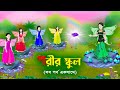 পরীর স্কুল (সব পর্ব একসাথে) | Fairy School All Part | Bengali Fairy Tales Cartoon | Golpo Konna