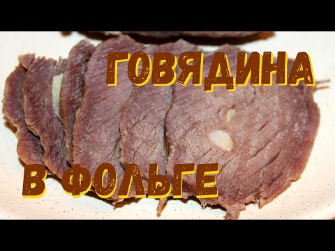 Говядина в фольге Говядина в фольге