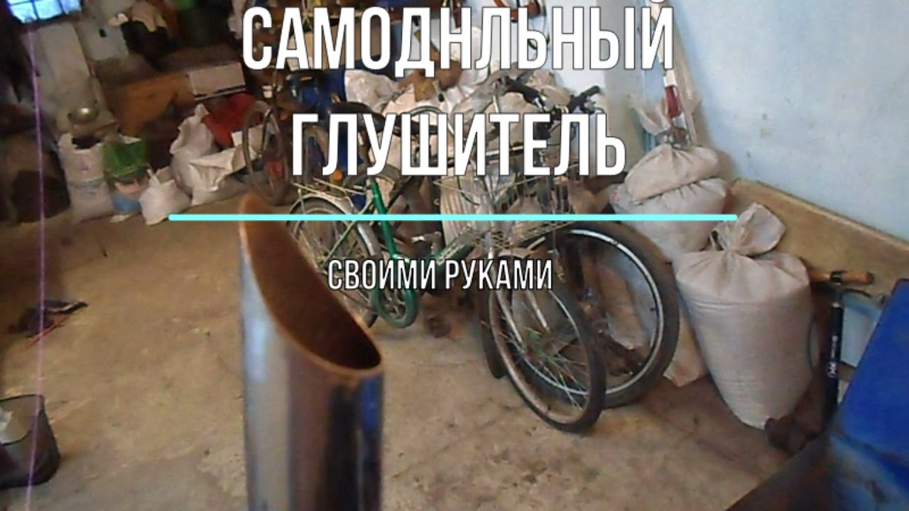 Глушитель для мотоблока своими руками 97