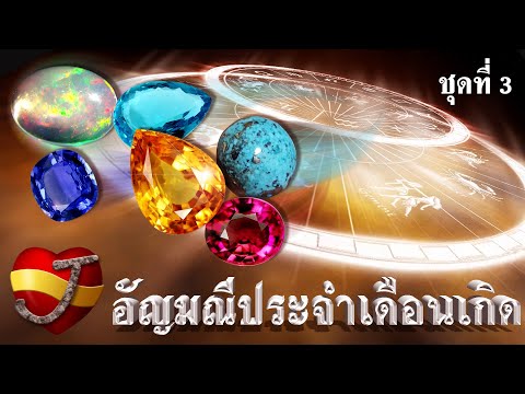 อัญมณีประจำเดือนเกิด ชุดที่3 (กันยายน - ธันวาคม) (ความเชื่อ)