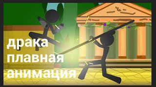 Драка Плавная Анимация