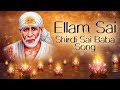Ellam Sai - Shirdi Sai Baba | Sai Maharaj | Sai Baba Super Hit Tamil Song | Saibaba Devotional Songs