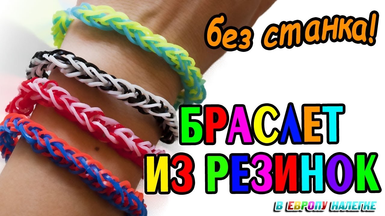Плетение резинки начинающие Плетение резинки начинающие
