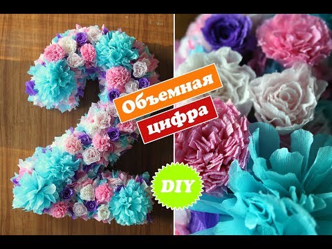 Как сделать цветы для цифры 173 Как сделать цветы для цифры 162