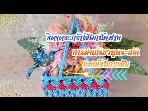 การทำหูตระกร้า//แบบเกรียว2เส้น - ขั้นพื้นฐาน ep.19