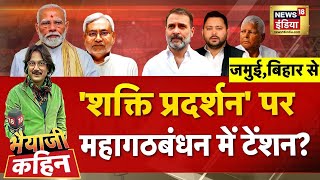 Bhaiyaji Kahin With Prateek Trivedi Pm Modi Rahul Gandhi Tejashwi Yadav Bihar Election