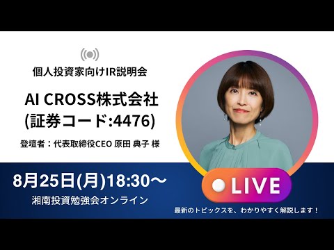 IR説明会 2025年8月25日(月) 湘南投資勉強会