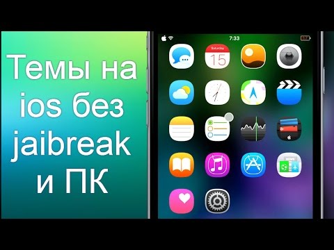 Как сделать тему на айфон Как сделать тему на айфон