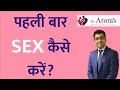 First Time Sex Failure Anxiety | पहली बार सेक्स कैसे करे? #firsttimesex #Sexfailure