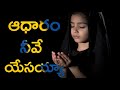 Aadharam neeve yesayya / ఆధారం నీవే యేసయ్యా / Telugu Christian song/Christian Videos/Jesus songs